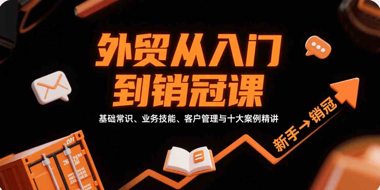外贸从入门到销冠，基础常识、业务技能、客户管理与十大案例精讲 – 战狼项目网_分享创业资讯_最新网络项目资源-生财有道