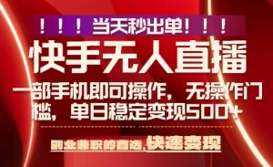 当天做当天出收益，新玩法，0违规，一部手机，保底日入5张+【揭秘】 – 战狼项目网_分享创业资讯_最新网络项目资源-生财有道