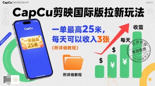 一单最高25米，亲测CapCu剪映国际版拉新玩法，每天可以收入3张（附详细教程） – 战狼项目网_分享创业资讯_最新网络项目资源-生财有道