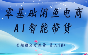零基础运营 闲鱼电商 快速起飞流量 长期稳定 单人月入2w+ – 战狼项目网_分享创业资讯_最新网络项目资源-生财有道