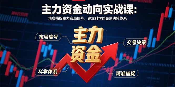 主力资金动向实战课-8月：精准捕捉主力布局信号，建立科学的交易决策体系 – 战狼项目网_分享创业资讯_最新网络项目资源-生财有道