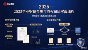 2025企业财税合规与股权布局的实战课程：财税合规与股权高效治理方案 – 战狼项目网_分享创业资讯_最新网络项目资源-生财有道
