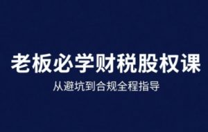 25年企业财税与股权实战课,从避坑到合规全程指导 – 战狼项目网_分享创业资讯_最新网络项目资源-生财有道