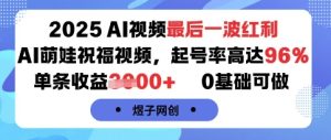 2025AI视频最后一波红利，AI萌娃祝福视频，起号率高达96%，单条收益1k+，0基础可做 – 战狼项目网_分享创业资讯_最新网络项目资源-生财有道