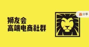 狮友会·【千万级电商卖家社群】(更新25年07月)，各行业电商千万级亿级大佬讲述成功秘籍 – 战狼项目网_分享创业资讯_最新网络项目资源-生财有道