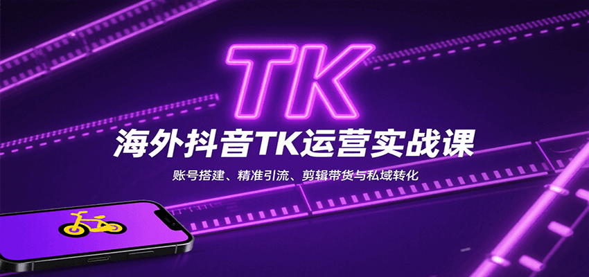 海外抖音TK运营实战课：账号搭建、精准引流、剪辑带货与私域转化 – 战狼项目网_分享创业资讯_最新网络项目资源-生财有道