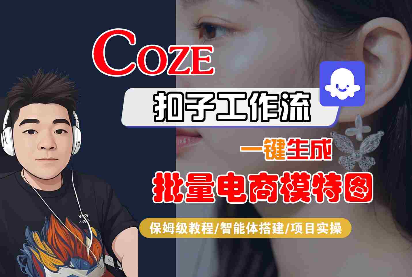 COZE扣子工作流一键生成批量电商模特图，保姆级教程-智能体搭建-项目实操 – 战狼项目网_分享创业资讯_最新网络项目资源-生财有道