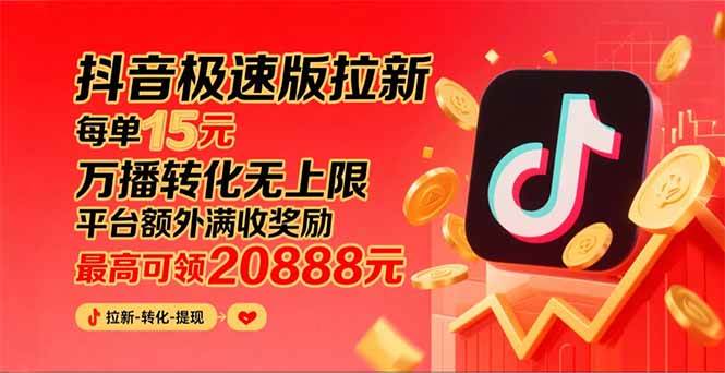 抖音极速版拉新，平台大力扶持，每单15元，万播转化无上限，平台额外满… – 战狼项目网_分享创业资讯_最新网络项目资源-生财有道