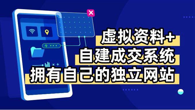 虚拟资料+青云自建资料系统，让你拥有自己的独立网站，日躺200+ – 战狼项目网_分享创业资讯_最新网络项目资源-生财有道