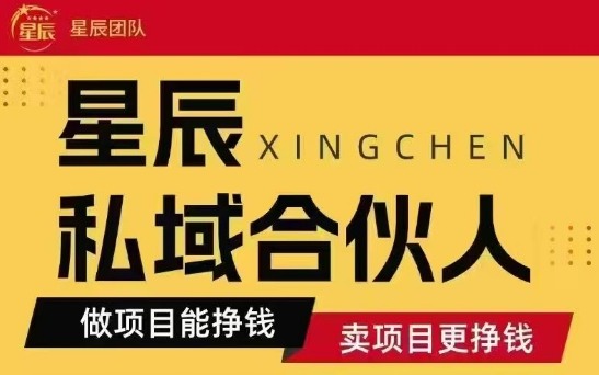 全网首发星辰私域项目合集，最新实操玩法，短期快速实现变现 – 战狼项目网_分享创业资讯_最新网络项目资源-生财有道
