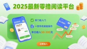 2025最新零撸阅读平台，零门槛入门，一部手机就能操作，单日稳入50-3张【揭秘】 – 战狼项目网_分享创业资讯_最新网络项目资源-生财有道