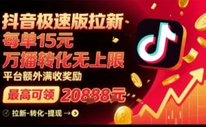 抖音极速版拉新，平台扶持力度大，每单15米，万播转化无上限，平台额外满收奖励 – 战狼项目网_分享创业资讯_最新网络项目资源-生财有道