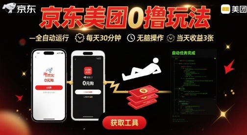 京东美团平台最新0撸玩法，全自动挂G，每天30分钟，无脑操作，当天收益3张【揭秘】 – 战狼项目网_分享创业资讯_最新网络项目资源-生财有道