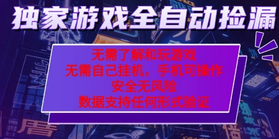游戏全自动捡漏项目，最新独家玩法，每天操作几十分钟，无任何难度，当天见收益【揭秘】 – 战狼项目网_分享创业资讯_最新网络项目资源-生财有道
