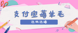 用支付宝边玩边赚！记账发圈薅羊毛攻略，每月稳赚50-200元（亲测到账） – 战狼项目网_分享创业资讯_最新网络项目资源-生财有道