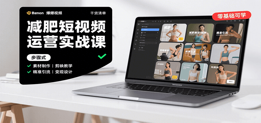 减肥短视频运营实战课：含素材制作、剪映教学，讲精准引流、变现设计与内容模板技巧 – 战狼项目网_分享创业资讯_最新网络项目资源-生财有道