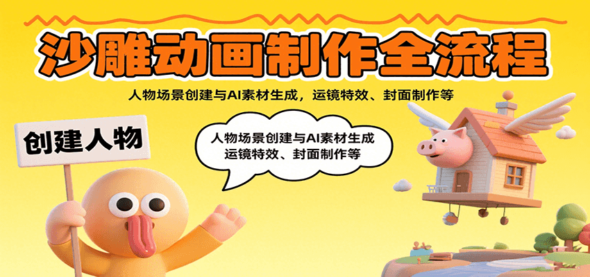 沙雕动画制作全流程：人物场景创建与AI素材生成，运镜特效、封面制作等 – 战狼项目网_分享创业资讯_最新网络项目资源-生财有道