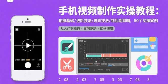 手机视频制作实操教程：拍摄基础/进阶技法/到后期剪辑，50个实操案例 – 战狼项目网_分享创业资讯_最新网络项目资源-生财有道