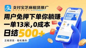 支付宝芝麻租赁推广,用户免押下单你躺赚,一单13米,0成本日结500+ – 战狼项目网_分享创业资讯_最新网络项目资源-生财有道