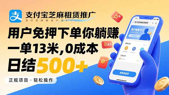 支付宝芝麻租赁推广，用户免押下单你躺赚，一单13米，0成本日结500+ – 战狼项目网_分享创业资讯_最新网络项目资源-生财有道