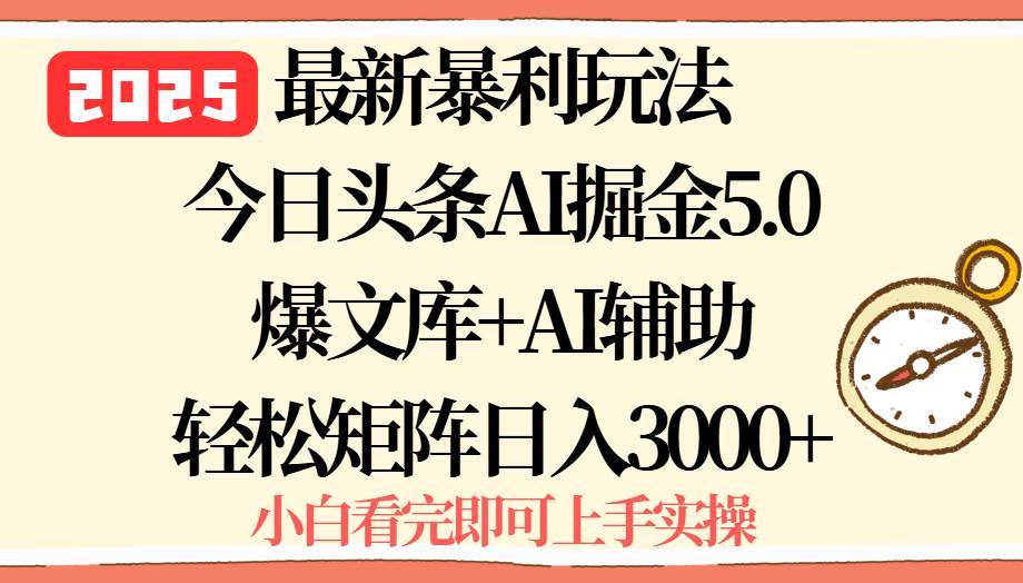 2025年今日头条最新暴利玩法5.0，一键生成爆款，轻松实现矩阵日入3000+ – 战狼项目网_分享创业资讯_最新网络项目资源-生财有道