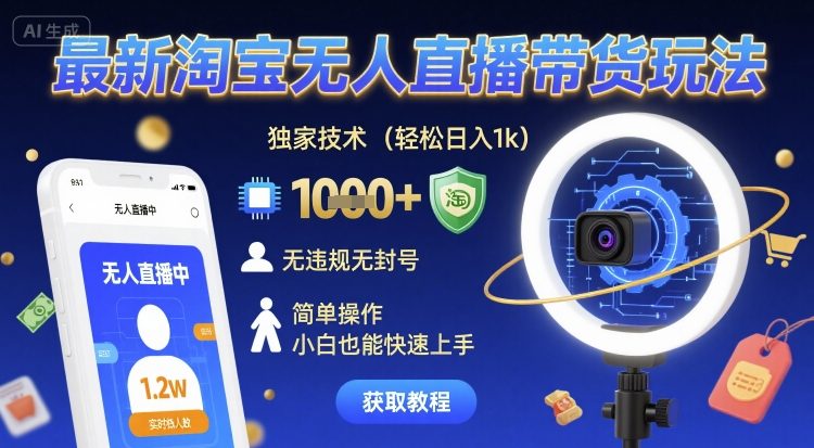 最新淘宝无人直播带货玩法,独家技术,轻松日入1k,无违规无封号,简单操作,小白也能快速上手【揭秘】