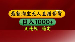 淘宝无人直播带货【最新】，日入1000+，无违规无封号，操作简单，长期… – 战狼项目网_分享创业资讯_最新网络项目资源-生财有道