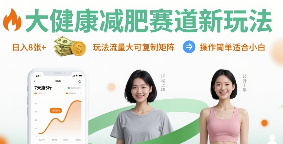 大健康减肥赛道新玩法日入8张，玩法流量大可复制矩阵，操作简单适合小白 – 战狼项目网_分享创业资讯_最新网络项目资源-生财有道