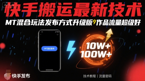 快手搬运最新技术，MT混合玩法发布方式升级版，作品流量超级好 – 战狼项目网_分享创业资讯_最新网络项目资源-生财有道