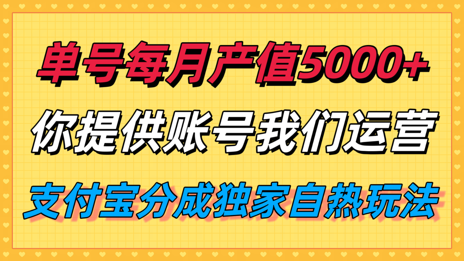单月产值5000+，支付宝分成代运营，你提供账号坐等分钱，我们帮你运营 – 战狼项目网_分享创业资讯_最新网络项目资源-生财有道