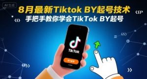 8月最新Tiktok搬运起号技术，手把手教你学会TikTok搬运起号 – 战狼项目网_分享创业资讯_最新网络项目资源-生财有道