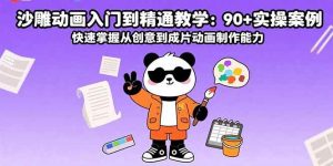 沙雕动画入门到精通教学：90+实操案例 快速掌握从创意到成片动画制作能力 – 战狼项目网_分享创业资讯_最新网络项目资源-生财有道