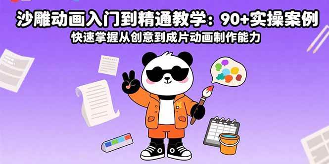 沙雕动画入门到精通教学：90+实操案例 快速掌握从创意到成片动画制作能力 – 战狼项目网_分享创业资讯_最新网络项目资源-生财有道