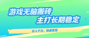 游戏全自动无脑搬砖，日入千元，主打长期稳定，快速变现 – 战狼项目网_分享创业资讯_最新网络项目资源-生财有道