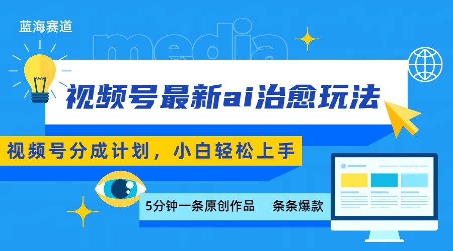 视频号分成最新ai治愈玩法，5分钟一条爆款，日赚500+，小白也能轻松上手 – 战狼项目网_分享创业资讯_最新网络项目资源-生财有道