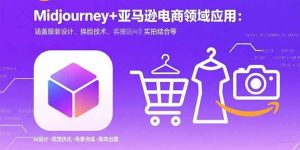 Midjourney+电商领域商业应用：涵盖服装设计、换脸技术、实拍结合等 – 战狼项目网_分享创业资讯_最新网络项目资源-生财有道