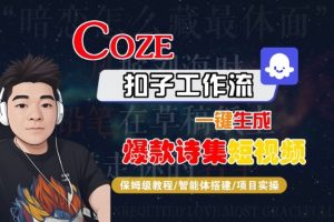 COZE扣子工作流一键生成爆款诗集短视频，保姆级教程-智能体搭建-项目实操 – 战狼项目网_分享创业资讯_最新网络项目资源-生财有道