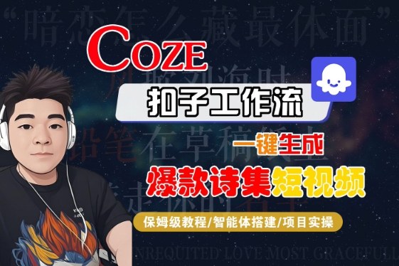 COZE扣子工作流一键生成爆款诗集短视频，保姆级教程-智能体搭建-项目实操 – 战狼项目网_分享创业资讯_最新网络项目资源-生财有道