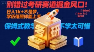 别错过考研赛道掘金风口！日入 1k + 不是梦，学历低照样能上手，保姆式教学包会，不学太可惜【揭秘】 – 战狼项目网_分享创业资讯_最新网络项目资源-生财有道