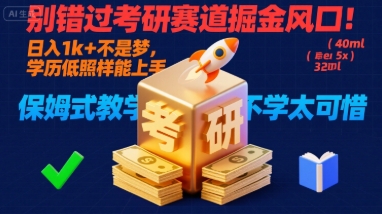 别错过考研赛道掘金风口！日入 1k + 不是梦，学历低照样能上手，保姆式教学包会，不学太可惜【揭秘】 – 战狼项目网_分享创业资讯_最新网络项目资源-生财有道
