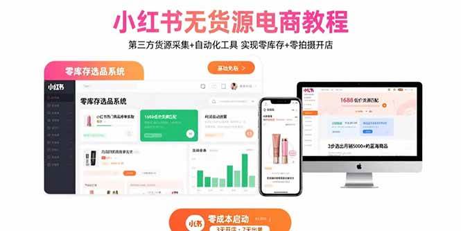 小红书无货源电商教程：第三方货源采集+自动化工具 实现零库存+零拍摄开店 – 战狼项目网_分享创业资讯_最新网络项目资源-生财有道