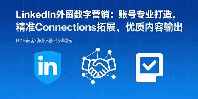 LinkedIn外贸数字营销：账号专业打造，精准Connections拓展，优质内容输出 – 战狼项目网_分享创业资讯_最新网络项目资源-生财有道
