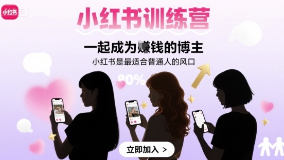 小红书训练营一起成为賺钱的博主，小红书是最适合普通人的风口 – 战狼项目网_分享创业资讯_最新网络项目资源-生财有道