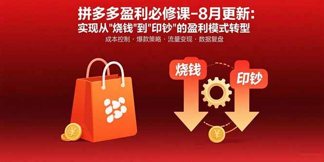 拼多多盈利必修课-8月更新：突破运营瓶颈 实现从烧钱到印钞的盈利模式转型 – 战狼项目网_分享创业资讯_最新网络项目资源-生财有道