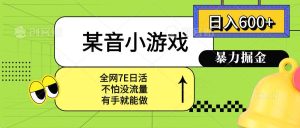 某音小游戏。单日600+，宝妈小白轻松上手 – 战狼项目网_分享创业资讯_最新网络项目资源-生财有道