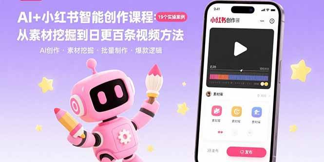 AI+小红书智能创作课程：19个实操案例  从素材挖掘到日更百条视频方法 – 战狼项目网_分享创业资讯_最新网络项目资源-生财有道