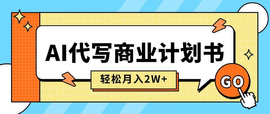 AI代写商业计划书，月入2W+，主打长期稳定，快速变现【附提示词】 – 战狼项目网_分享创业资讯_最新网络项目资源-生财有道