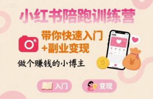 小红书陪跑训练营，带你快速入门+副业变现，做个賺钱的小博主 – 战狼项目网_分享创业资讯_最新网络项目资源-生财有道
