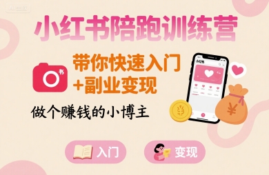 小红书陪跑训练营，带你快速入门+副业变现，做个賺钱的小博主 – 战狼项目网_分享创业资讯_最新网络项目资源-生财有道