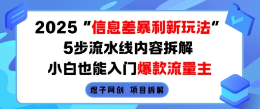 2025信息差暴利新玩法，5步流水线内容拆解，小白也能入门爆款流量主 – 战狼项目网_分享创业资讯_最新网络项目资源-生财有道